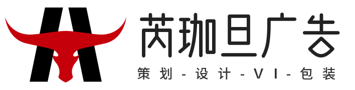 成都广告公司-营销策划-设计-VI-包装-成都芮珈旦广告有限公司