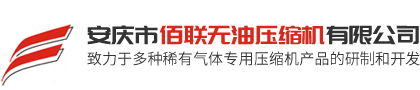 安庆市佰联无油压缩机有限公司