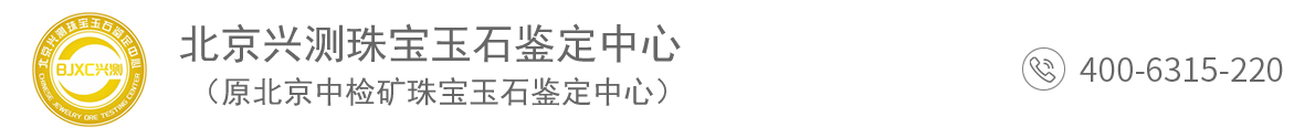 北京兴测珠宝玉石鉴定中心