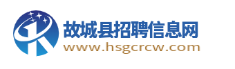 故城县招聘信息网_故城人才网_衡水故城求职找工作平台