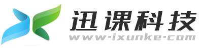 知识付费私域直播小程序平台_迅课科技_网校系统搭建开发