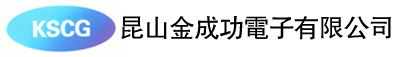 昆山金成功电子有限公司