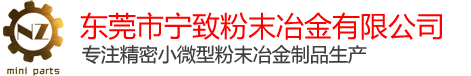 含油轴承,机械粉末冶金部品,铜基配件,铁铜基配件,铁基配件,微型电机装配件-东莞市宁致粉末冶金有限公司