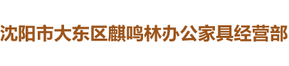 沈阳玻璃隔断厂家_沈阳办公家具批发定制_沈阳办公玻璃屏风-沈阳市大东区麒鸣林办公家具经营部