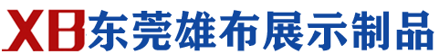 亚克力展示架_压克力制品定制_有机玻璃加工厂家_雄布展示