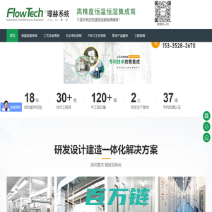 恒温恒湿系统-工艺冷却系统-无尘车间净化-Flowtech璟赫