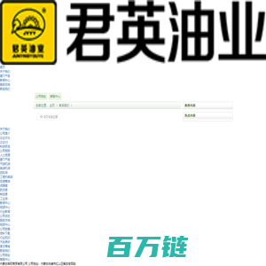 联系我们_君英油业