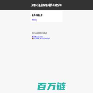 深圳市讯毅网络科技有限公司